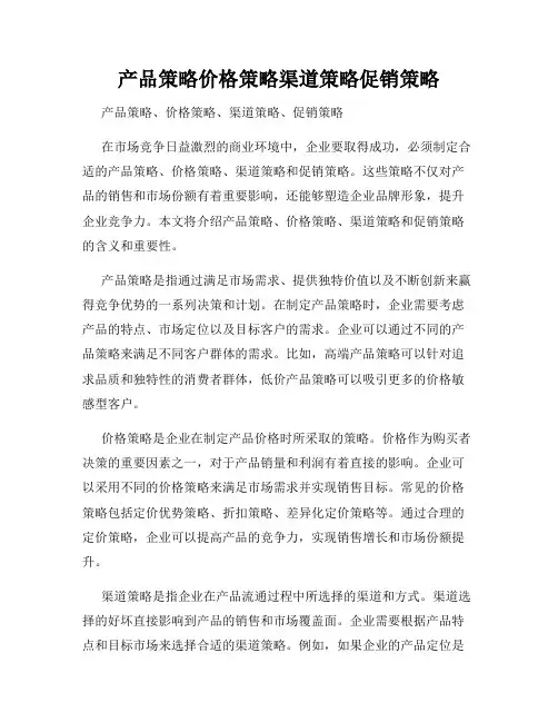 产品策略价格策略渠道策略促销策略