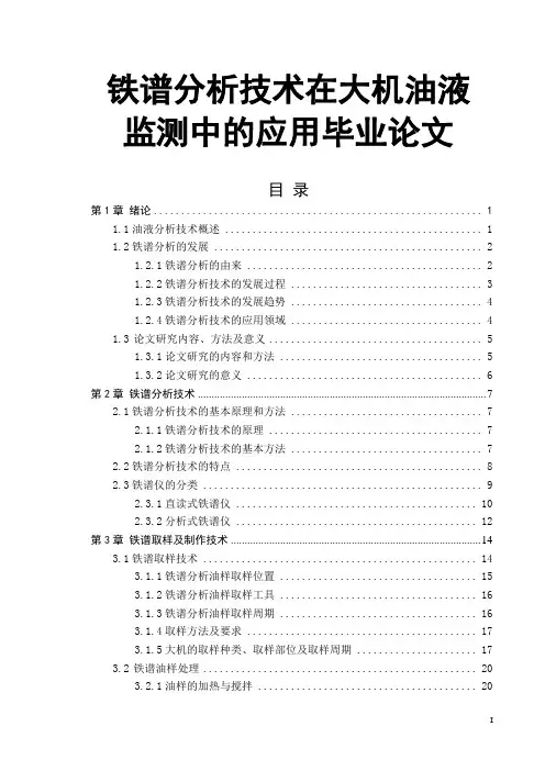 铁谱分析技术在大机油液监测中的应用毕业论文