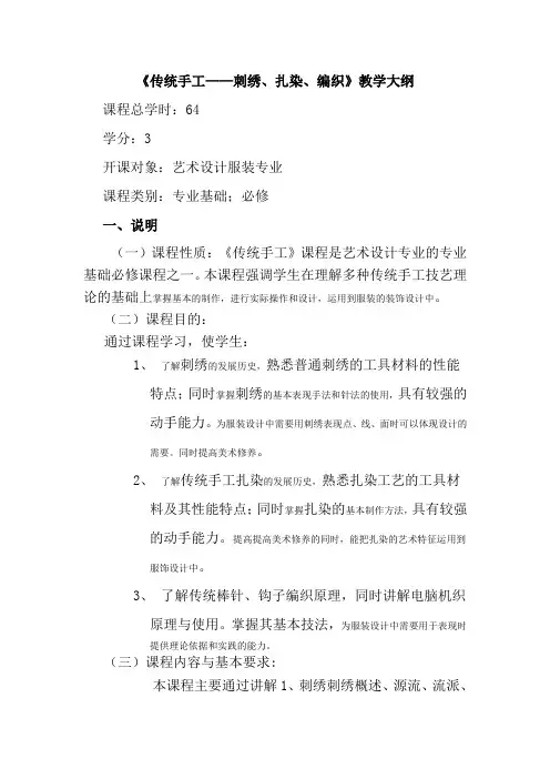 传统手工 刺绣、编织、扎染  教学大纲