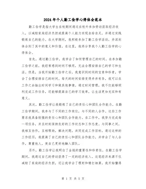 2024年个人勤工俭学心得体会范本(3篇)