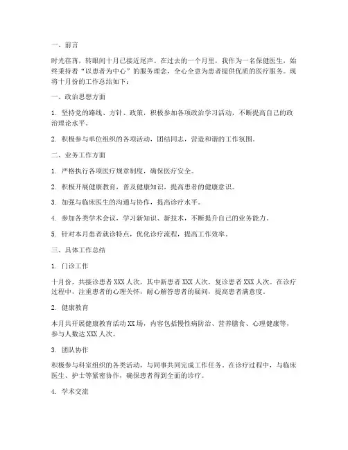 保健医生十月份工作总结