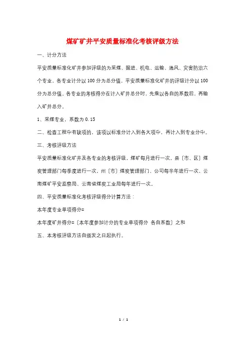 煤矿矿井安全质量标准化考核评级办法