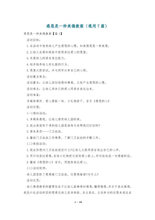 感恩是一种美德教案(通用7篇)
