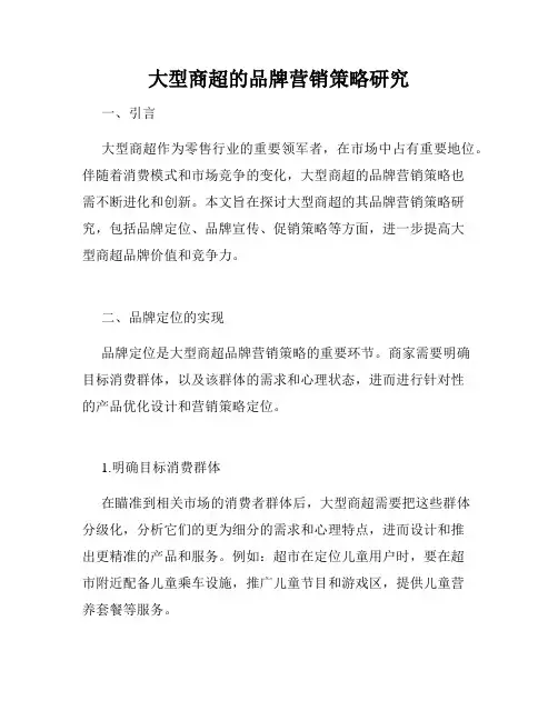 大型商超的品牌营销策略研究