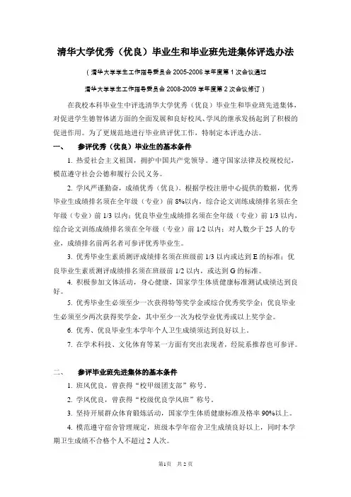 1附件一_清华大学优秀(优良)毕业生和毕业班先进集体评选办法