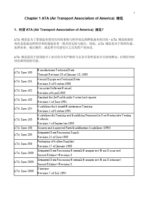 民航ATA章节规范
