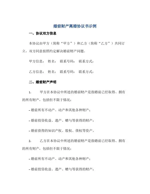 婚前财产离婚标准协议书示例