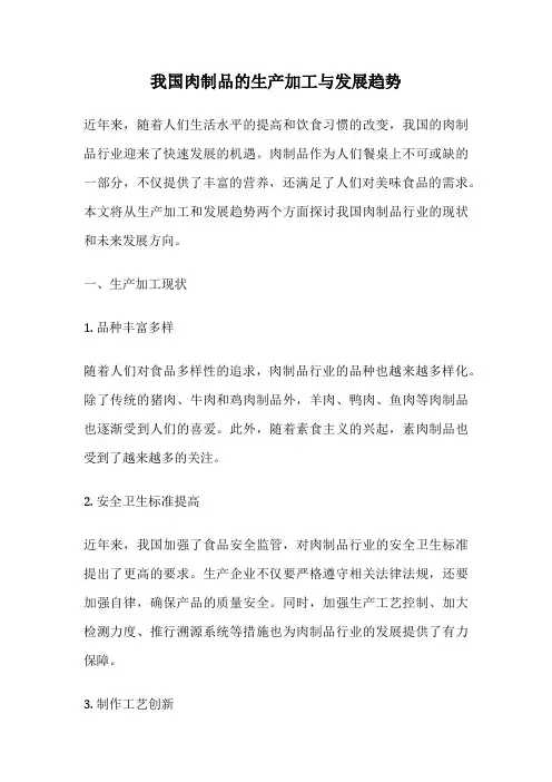 我国肉制品的生产加工与发展趋势