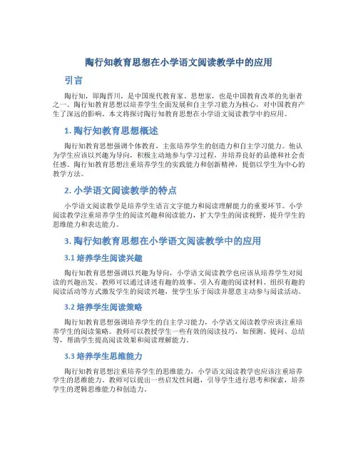 陶行知教育思想在小学语文阅读教学中的应用