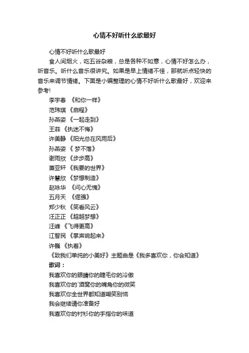 心情不好听什么歌最好