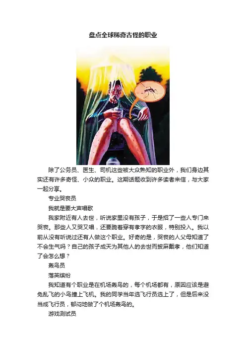 盘点全球稀奇古怪的职业