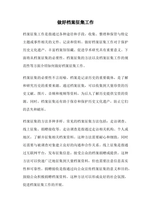 做好档案征集工作