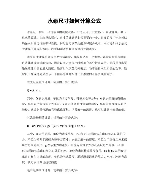 水泵尺寸如何计算公式