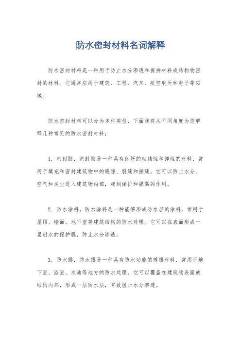防水密封材料名词解释