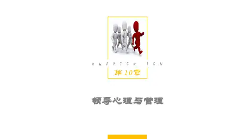 第10章 领导心理与管理 《管理心理学》PPT课件