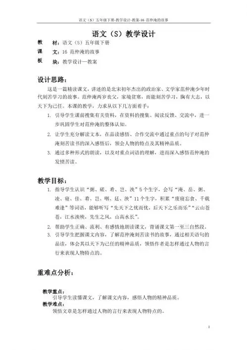 语文S版五年级语文下册16《范仲淹的故事》教案(教学设计、说课稿)j