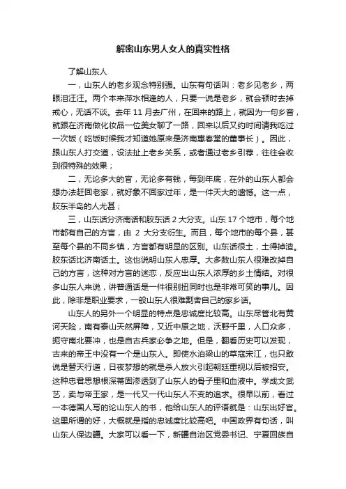 解密山东男人女人的真实性格