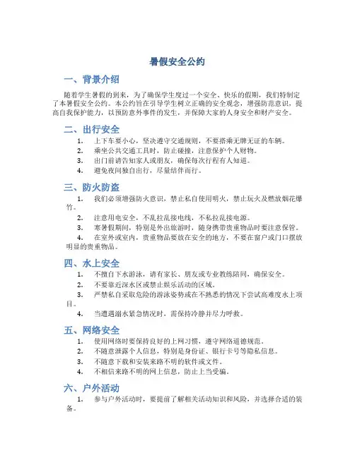 暑假安全公约