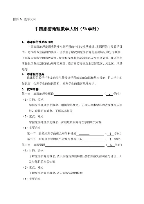 中国旅游地理教学大纲