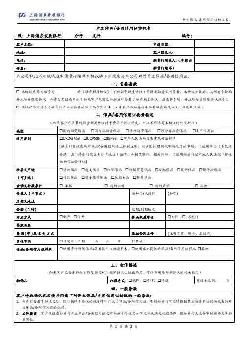 上海浦东发展银行开立保函(备用证)协议书