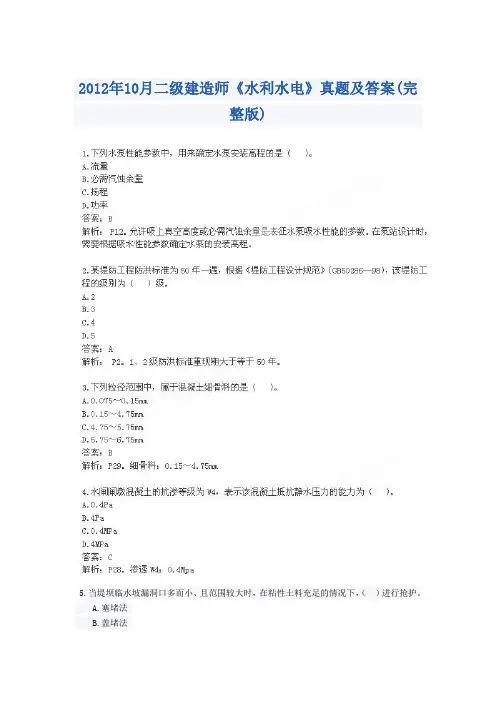 2012年10月二级建造师《水利水电》真题及答案(完整版)