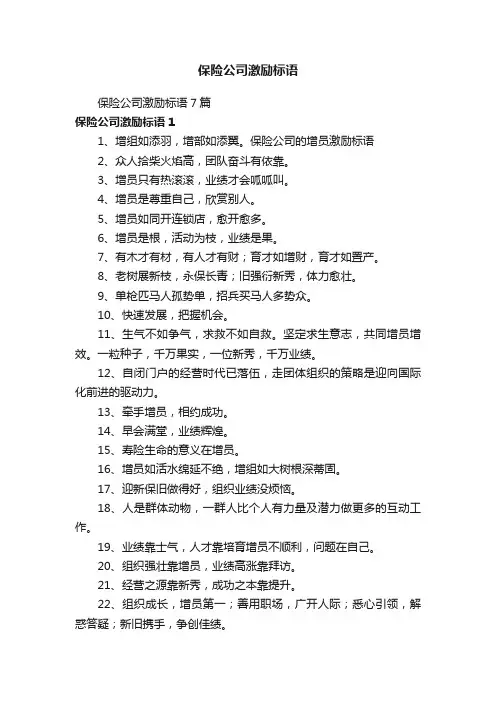 保险公司激励标语7篇