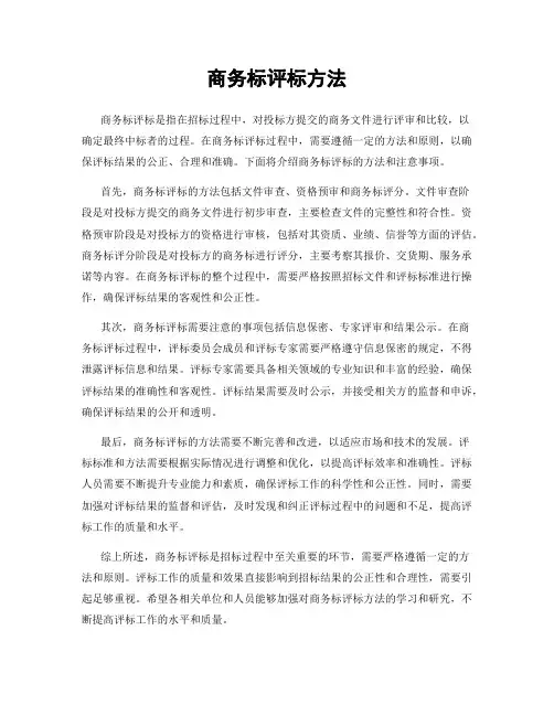 商务标评标方法