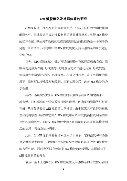 aem橡胶硫化及补强体系的研究
