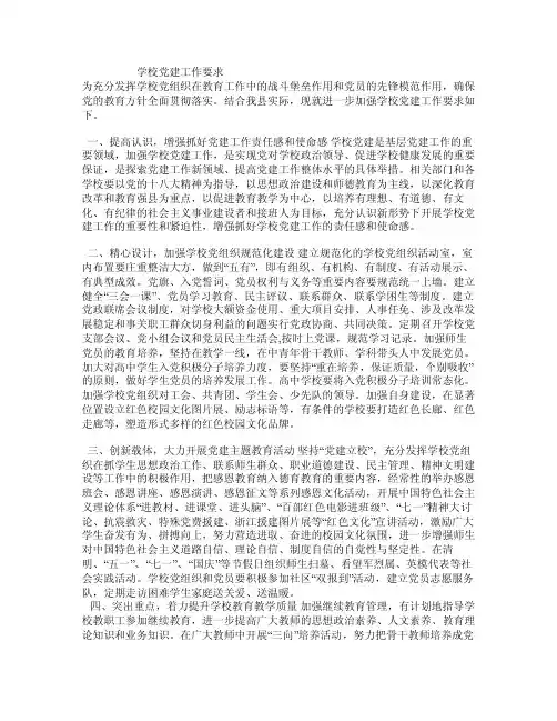 学校党建工作要求
