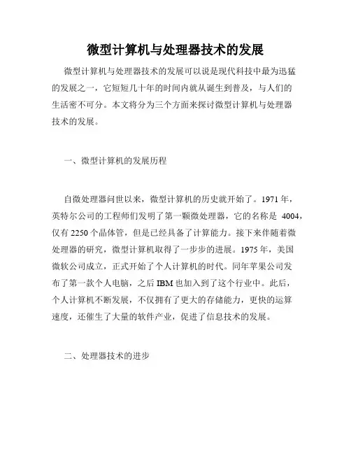 微型计算机与处理器技术的发展