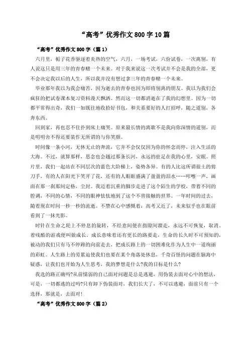 “高考”优秀作文800字10篇