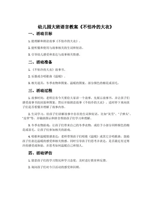 幼儿园大班语言教案《不怕冷的大衣》