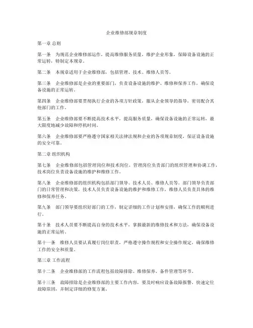 企业维修部规章制度