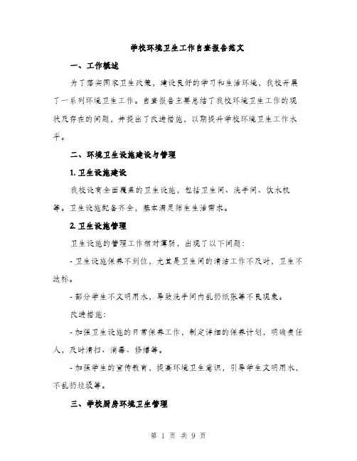学校环境卫生工作自查报告范文（三篇）