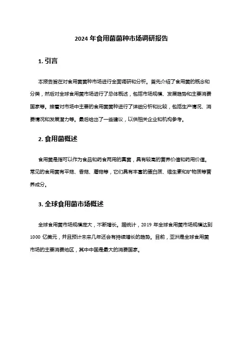 2024年食用菌菌种市场调研报告