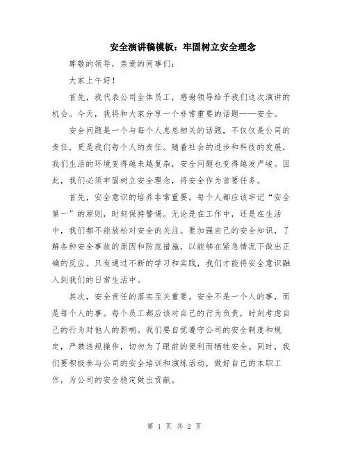 安全演讲稿模板：牢固树立安全理念