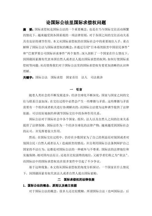 论国际公法里国际求偿权问题