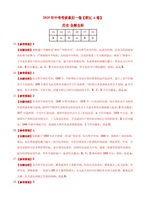 【试题猜想】2019年中考考前最后一卷 历史与社会(浙江A卷)(全解全析)