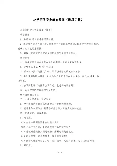 小学消防安全班会教案(通用7篇)