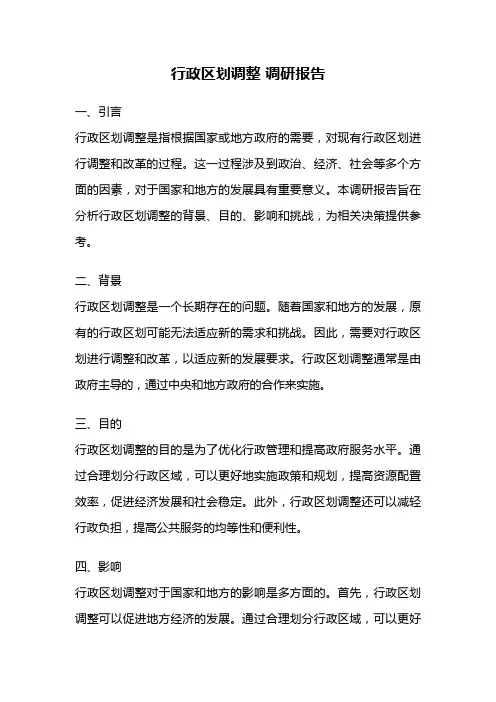 行政区划调整 调研报告