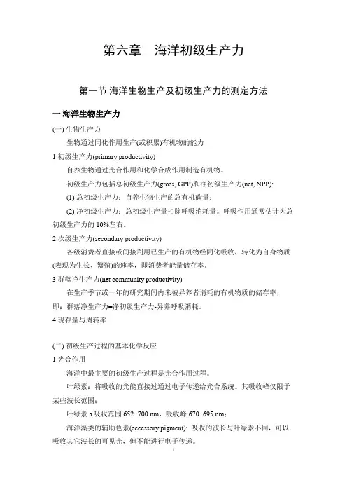 海洋生态学讲稿第6章 海洋初级生产力