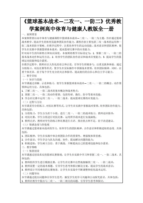 《篮球基本战术—二攻一、一防二》优秀教学案例高中体育与健康人教版全一册