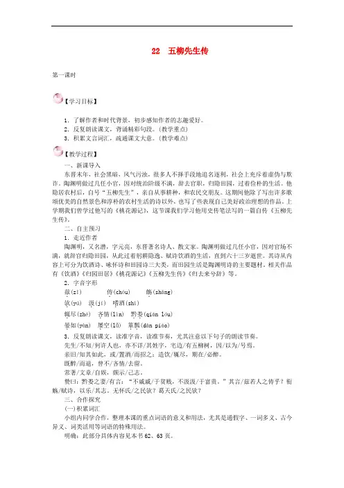 八年级语文下册 22 五柳先生传教案 新人教版