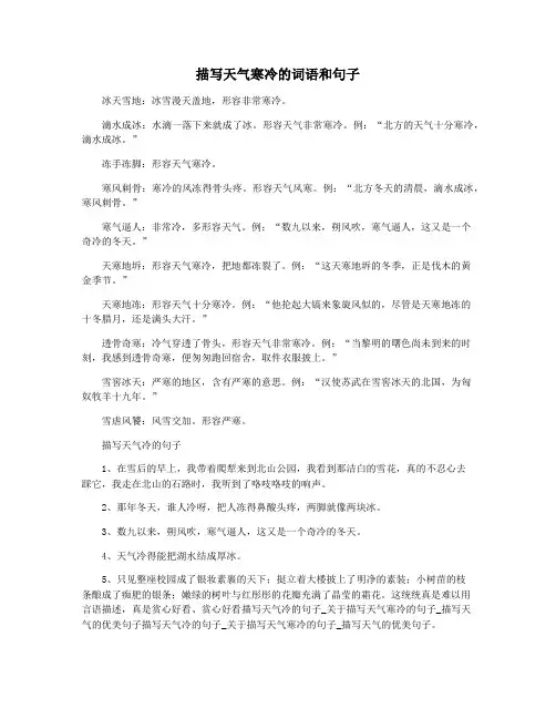 描写天气寒冷的词语和句子