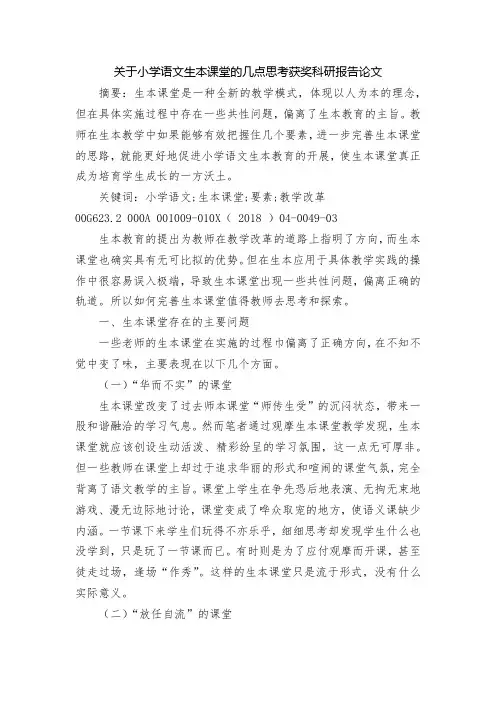 关于小学语文生本课堂的几点思考获奖科研报告论文