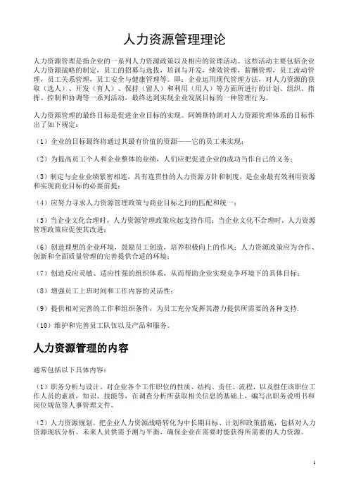 (完整版)人力资源管理理论