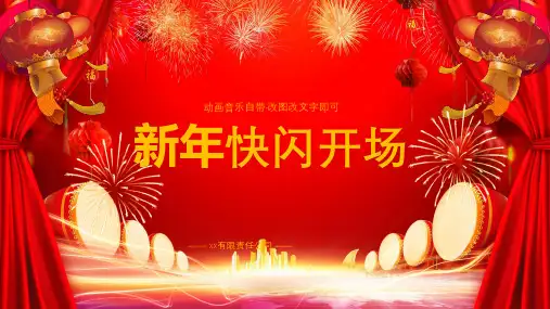 新年快闪开场快闪PPT (5)