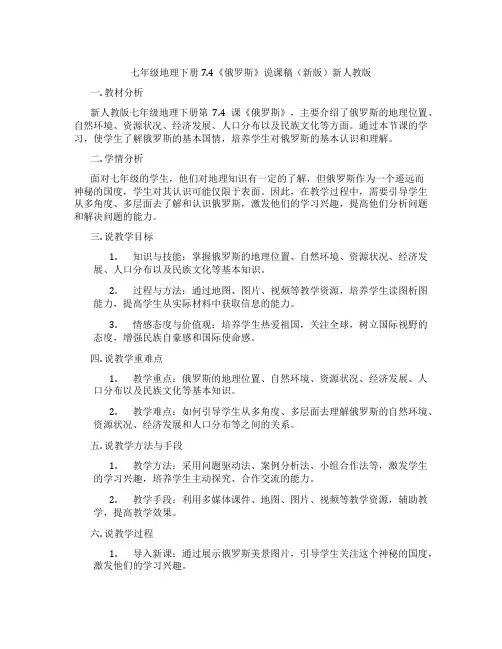 七年级地理下册7.4《俄罗斯》说课稿(新版)新人教版
