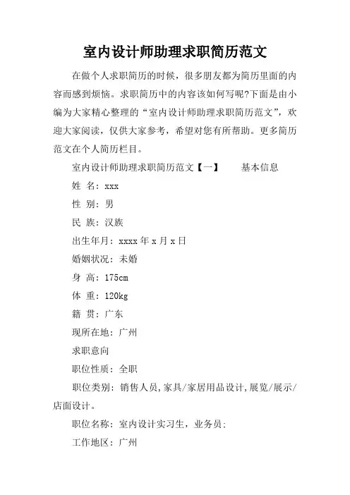 室内设计师助理求职简历范文