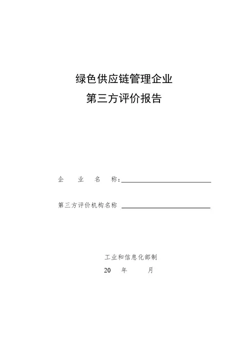绿色供应链管理企业第三方评价报告